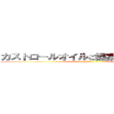 カストロールオイルご提案キャンペーン (11－12月　速報)