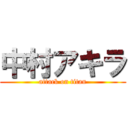 中村アキラ (attack on titan)