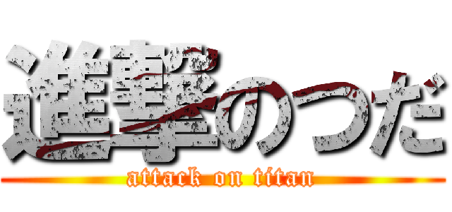 進撃のつだ (attack on titan)