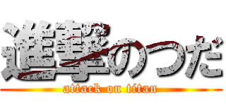 進撃のつだ (attack on titan)