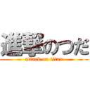 進撃のつだ (attack on titan)