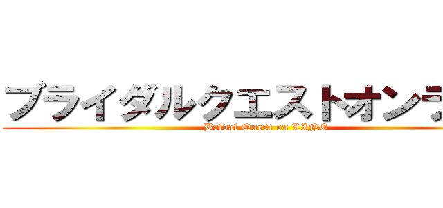 ブライダルクエストオンライン (Bridal Quest on LINE)