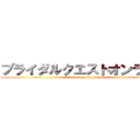 ブライダルクエストオンライン (Bridal Quest on LINE)