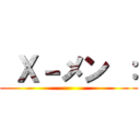  Ｘ－メン ： ()