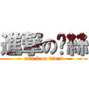 進撃の屌絲 (attack on diors)