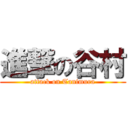 進撃の谷村 (attack on Tanimura)