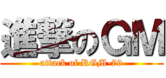 進撃のＧＭ (attack of RGM-79)