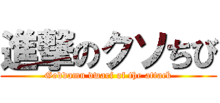 進撃のクソちび (Goddamn dwarf of the attack)