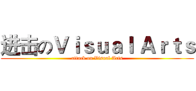 进击のＶｉｓｕａｌ Ａｒｔｓ (attack on Visual Arts)