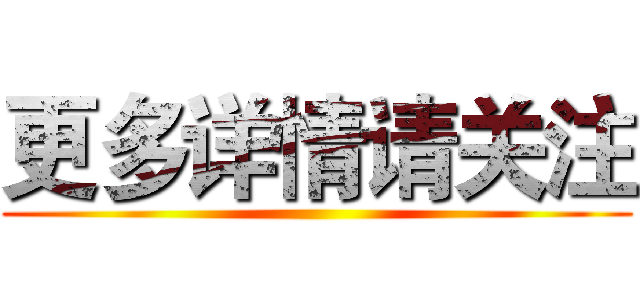 更多详情请关注 ()