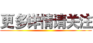 更多详情请关注 ()