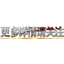 更多详情请关注 ()