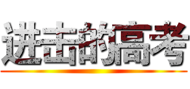 进击的高考 ()