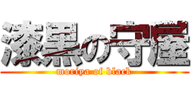 漆黒の守屋 (moriya of black)