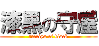 漆黒の守屋 (moriya of black)