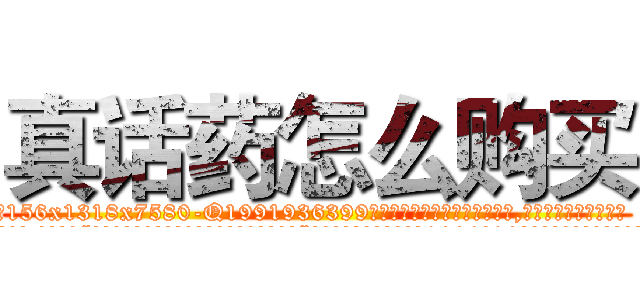 真话药怎么购买 (真话药怎么购买【电.话156x1318x7580-Q1991936399鑫宏药业】我们做的是长期生意,靠的是老客户长期支持
参考消息网2月20日报道 韩媒称，“剩女多、离婚率高的城市，房价一定会上涨。”这是中国经济学家金岩石2016年12月参加在上海举行的房地产相关论坛时说的话。
)