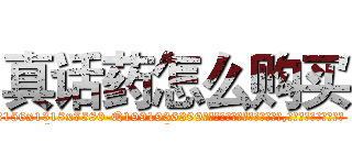 真话药怎么购买 (真话药怎么购买【电.话156x1318x7580-Q1991936399鑫宏药业】我们做的是长期生意,靠的是老客户长期支持
参考消息网2月20日报道 韩媒称，“剩女多、离婚率高的城市，房价一定会上涨。”这是中国经济学家金岩石2016年12月参加在上海举行的房地产相关论坛时说的话。
)