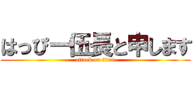 はっぴー伍長と申します (attack on titan)