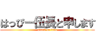 はっぴー伍長と申します (attack on titan)