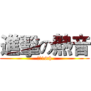 進擊の熱音 (大理16th)