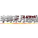 李婷来月经啦 (attack on titan)