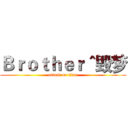 Ｂｒｏｔｈｅｒ＾毁梦 (attack on titan)