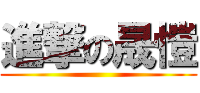 進撃の晟愷 ()