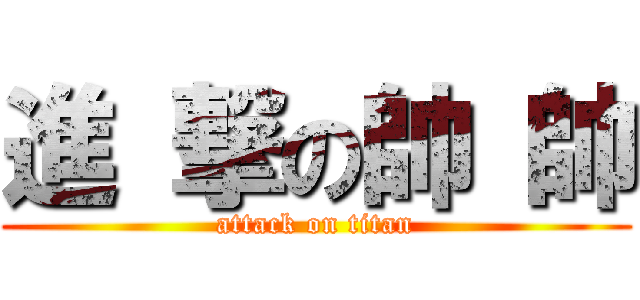 進 撃の帥 帥 (attack on titan)