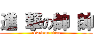 進 撃の帥 帥 (attack on titan)