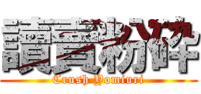 讀賣粉砕 (Crush Yomiuri)