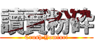 讀賣粉砕 (Crush Yomiuri)
