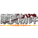 讀賣粉砕 (Crush Yomiuri)