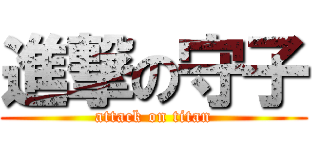 進撃の守子 (attack on titan)