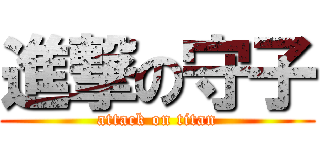 進撃の守子 (attack on titan)