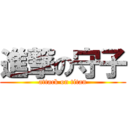 進撃の守子 (attack on titan)