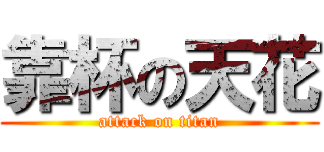 靠杯の天花 (attack on titan)