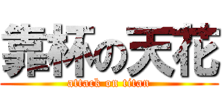 靠杯の天花 (attack on titan)