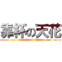 靠杯の天花 (attack on titan)