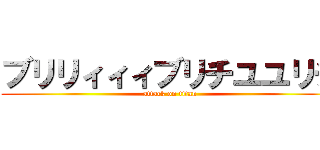 ブリリィィィブリチユユリチ (attack on titan)