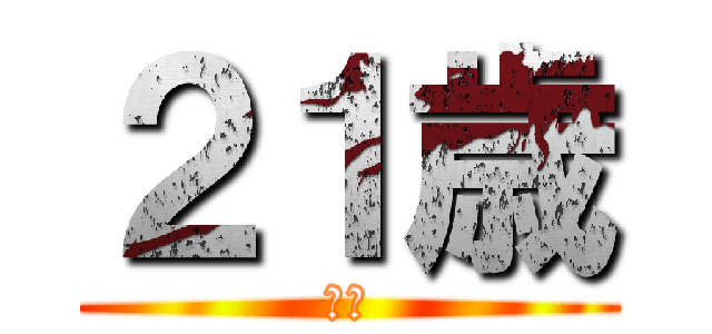 ２１歳 (拳で)
