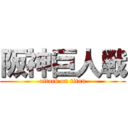 阪神巨人戦 (attack on titan)