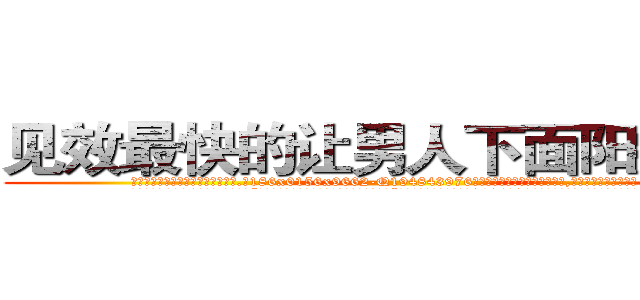 见效最快的让男人下面阳痿的药 (见效最快的让男人下面阳痿的药【电.话186x0156x9662-Q194843976林氏药业】我们做的是长期生意,靠的是老客户长期支持
参考消息网2月20日报道 韩媒称，“剩女多、离婚率高的城市，房价一定会上涨。”这是中国经济学家金岩石2016年12月参加在上海举行的房地产相关论坛时说的话。
)