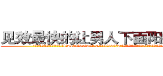 见效最快的让男人下面阳痿的药 (见效最快的让男人下面阳痿的药【电.话186x0156x9662-Q194843976林氏药业】我们做的是长期生意,靠的是老客户长期支持
参考消息网2月20日报道 韩媒称，“剩女多、离婚率高的城市，房价一定会上涨。”这是中国经济学家金岩石2016年12月参加在上海举行的房地产相关论坛时说的话。
)