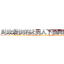 见效最快的让男人下面阳痿的药 (见效最快的让男人下面阳痿的药【电.话186x0156x9662-Q194843976林氏药业】我们做的是长期生意,靠的是老客户长期支持
参考消息网2月20日报道 韩媒称，“剩女多、离婚率高的城市，房价一定会上涨。”这是中国经济学家金岩石2016年12月参加在上海举行的房地产相关论坛时说的话。
)