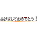 あけましておめでとう！ (今年もよろしくお願いします)