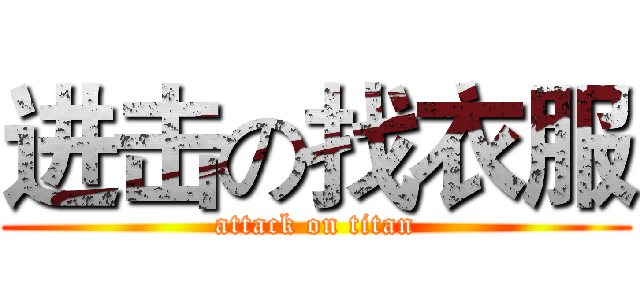 进击の找衣服 (attack on titan)