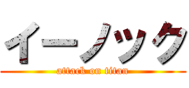 イーノック (attack on titan)