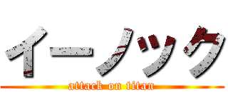 イーノック (attack on titan)