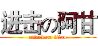 进击の阿甘 (attack on titan)