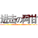 进击の阿甘 (attack on titan)